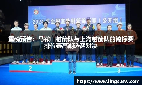 重磅预告：马鞍山射箭队与上海射箭队的锦标赛排位赛高潮迭起对决