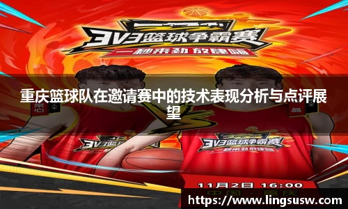 重庆篮球队在邀请赛中的技术表现分析与点评展望