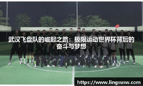 武汉飞盘队的崛起之路：极限运动世界杯背后的奋斗与梦想