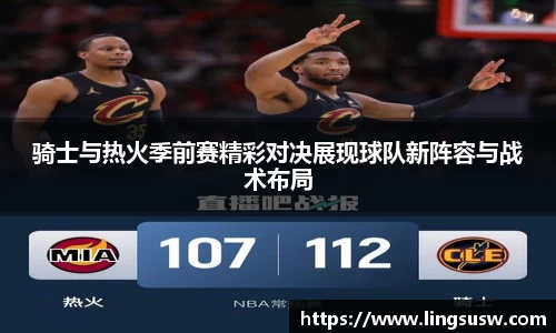 骑士与热火季前赛精彩对决展现球队新阵容与战术布局