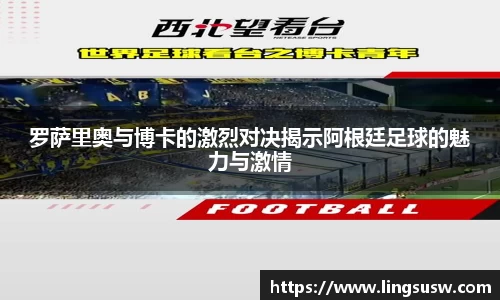 罗萨里奥与博卡的激烈对决揭示阿根廷足球的魅力与激情