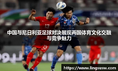 中国与尼日利亚足球对决展现两国体育文化交融与竞争魅力