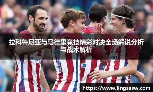 拉科鲁尼亚与马德里竞技精彩对决全场解说分析与战术解析