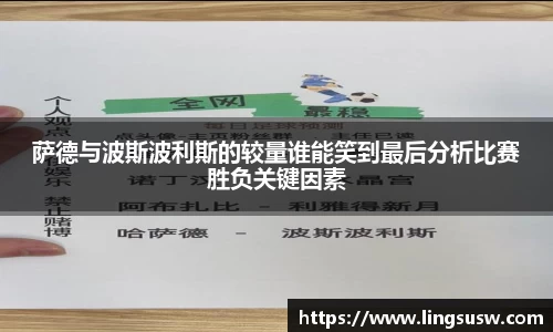 萨德与波斯波利斯的较量谁能笑到最后分析比赛胜负关键因素