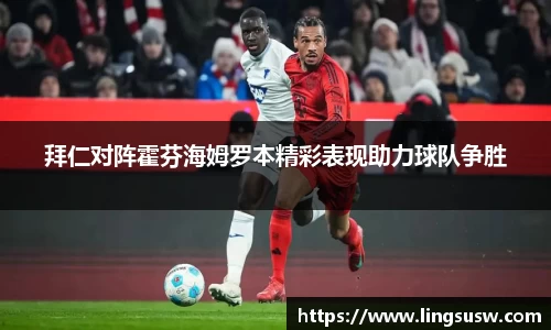 拜仁对阵霍芬海姆罗本精彩表现助力球队争胜