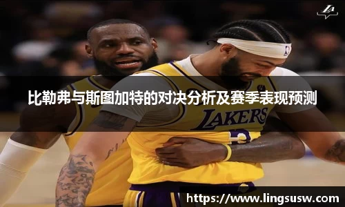 比勒弗与斯图加特的对决分析及赛季表现预测