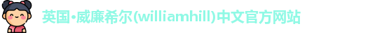 williamhill威廉希尔